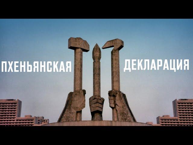 Пхеньянская декларация. КНДР после распада СССР