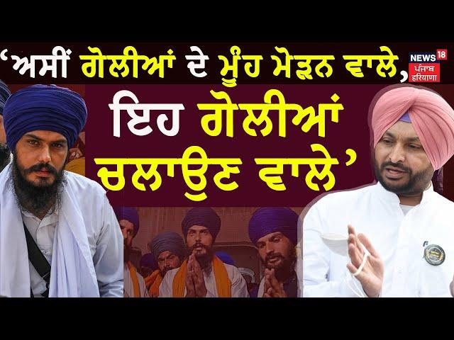 Ravneet Bittu Exclusive Interview| 'Amritpal ਦੇ ਆਸਪਾਸ ਸਿਰਫ਼ ਕਿਰਪਾਨਾਂ ਤੇ ਬੰਦੂਕਾਂ,ਸਿਆਣਾ ਬੰਦਾ ਕੋਈ ਨਹੀਂ'