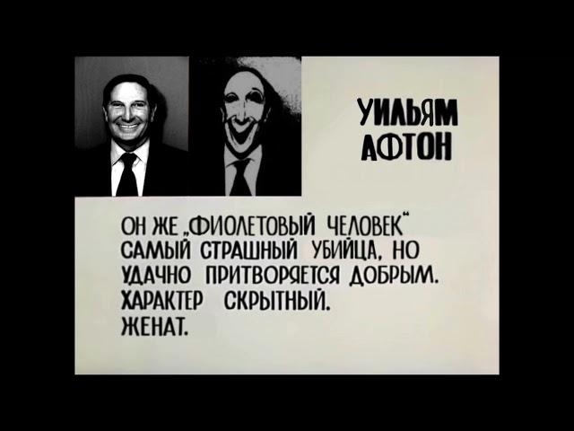 Досье Уильям Афтон