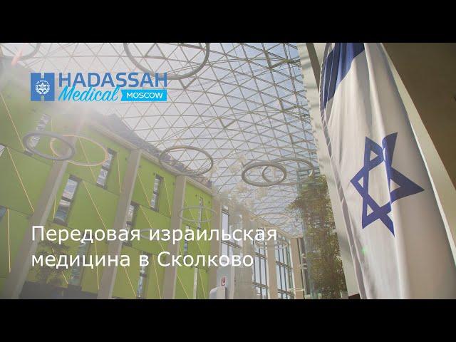 Hadassah Medical Moscow - передовая израильская клиника в Сколково