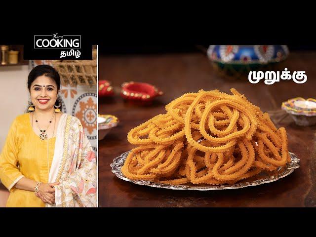 முறுக்கு | Murukku Recipe In Tamil | Snacks Recipe | Diwali Snacks Recipe | Diwali Special Recipe |