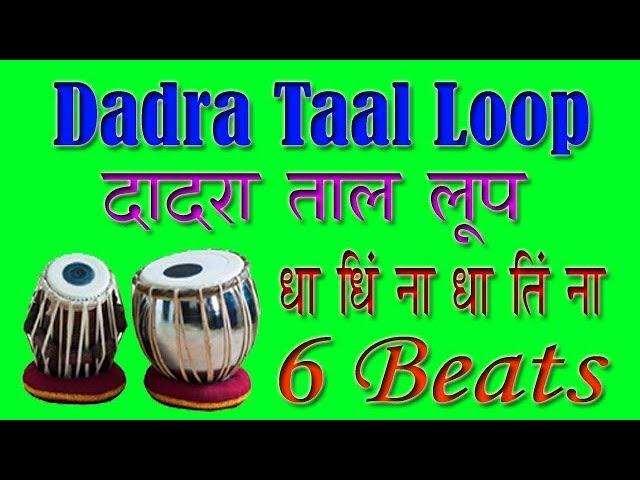 Dadra Taal Loop for practice || दादरा ताल लूप (6 बीटस) रियाज़ के लिए