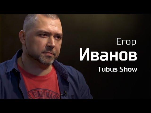 Егор Иванов. По-живому