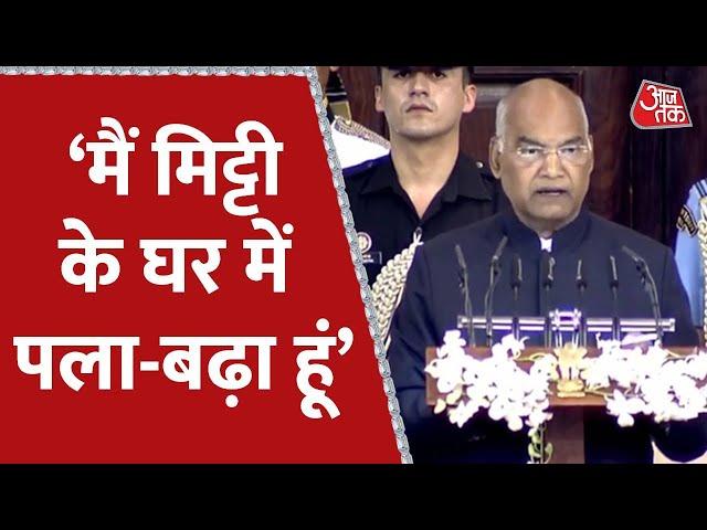 Ram Nath Kovind Farewell: कार्यकाल के आखिरी दिन बोले Ram Nath Kovind | AajTak Latest News