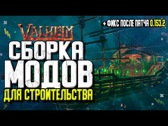 VALHEIM МОДЫ.СБОРКА МОДОВ ДЛЯ СТРОИТЕЛЬСТВА В VALHEIM. VALHEIM СТРОИТЕЛЬСТВО.