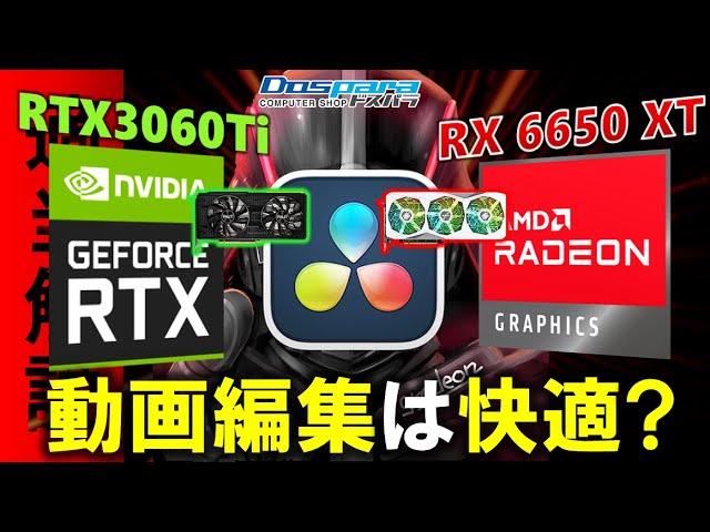 RADEONとGeForce、動画編集で差は出るの？RX 6650 XT STEEL LEGENDとRTX3060Tiを使って、DaVinciとAviUtlで差が出るのか比較してみたぞ！