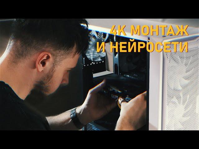 Собрал КОМПЬЮТЕР ДЛЯ МОНТАЖА 4K видео и нейросетей | Ryzen 5 5600, RTX 3060