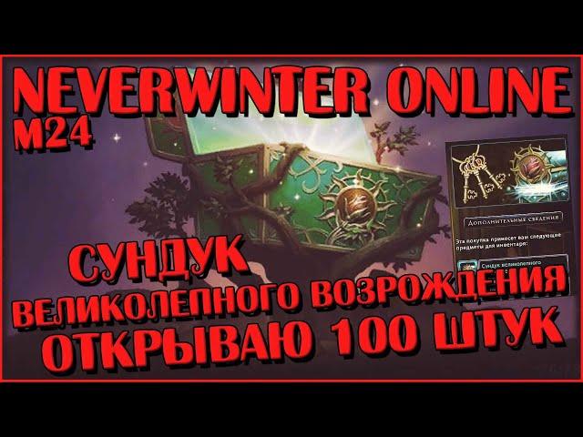 Сундук Великолепного Возрождения. Открываю 100 Штук | Neverwinter Online | M24