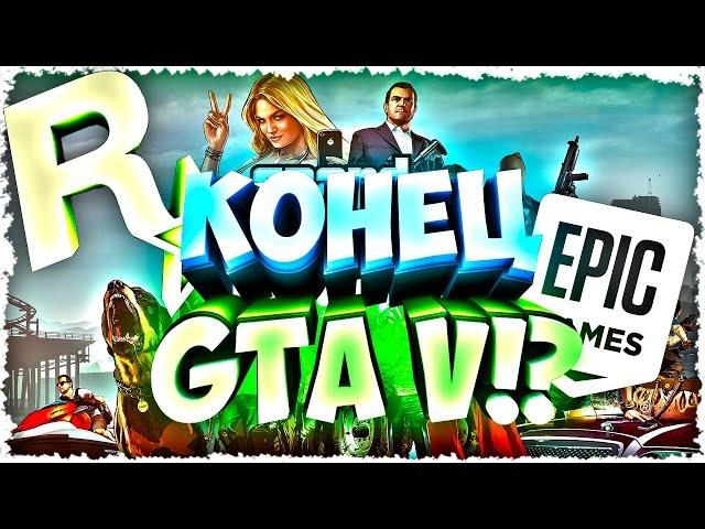 Epic УБИЛА GTA V!?