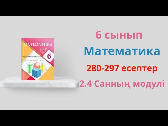 280-297 есептер. 6 сынып математика. 2.4 Санның модулі