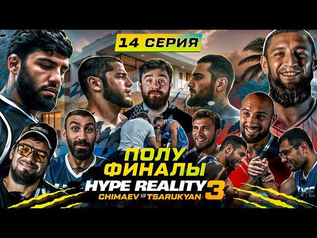 HYPE REALITY 3: Чимаев VS Царукян. ПОЛУФИНАЛ. Массовый конфликт после боя #14