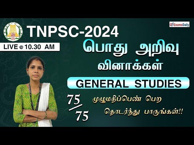 TNPSC- 2024 | பொது அறிவு வினாக்கள் | General Studies | Live Discussion