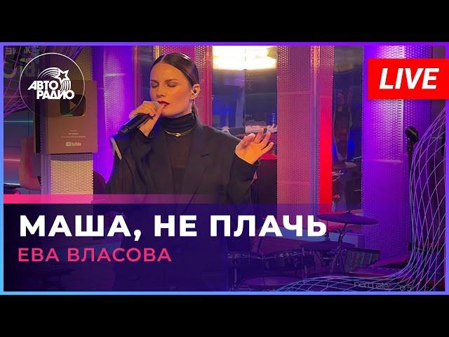 Ева Власова - Маша, Не Плачь (LIVE @ Авторадио)