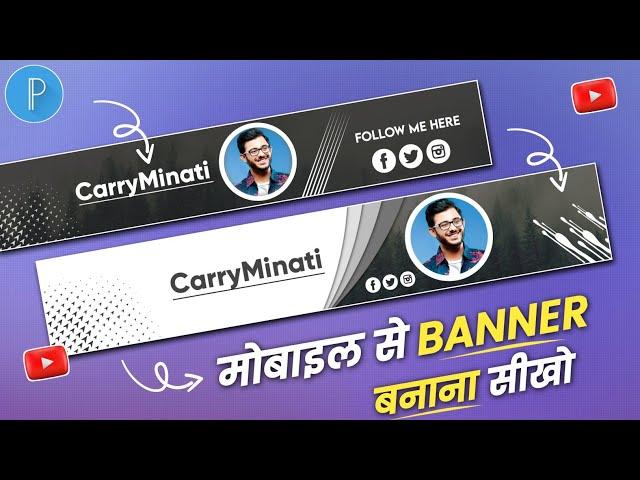 Youtube Banner Kaise Banaye | Channel Banner Kaise Banaye | YouTube Banner Editing | @CarryMinati