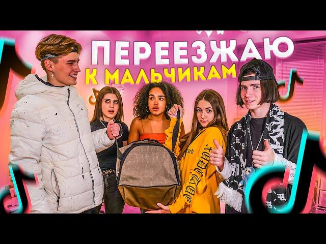 Переехала к Леону в комнатуПранк над парнямиLiza Nice in ULove Home Пранк в Тик Ток House