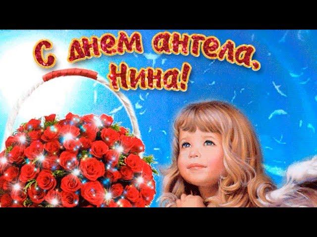 С Днем ангела, Нина!