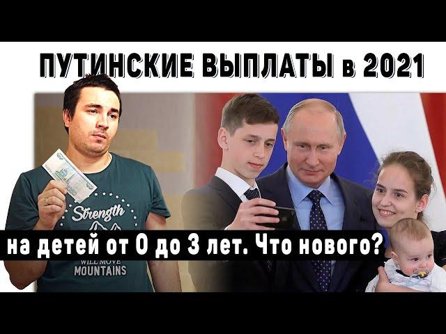 Путинские выплаты (пособие на детей от 0 до 3 лет) в 2021 году. Простым языком