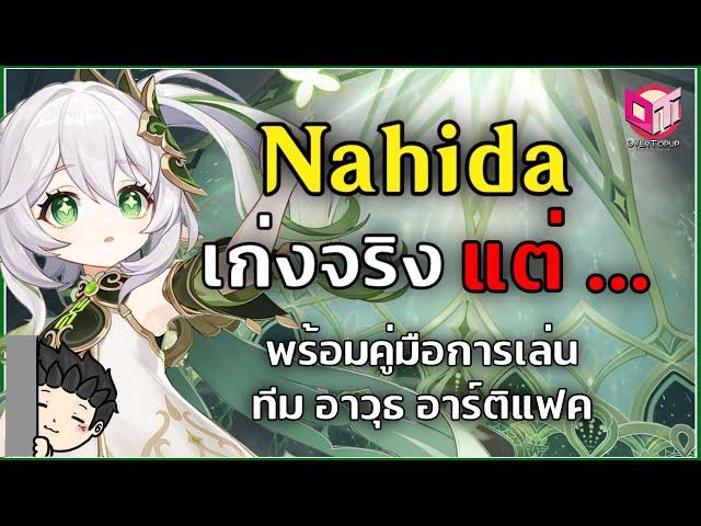 เทพไม้ Nahida เทพแค่ไหน? พร้อมคู่มือการเล่น ทีม อาวุธ อาติแฟค - Genshin Impact