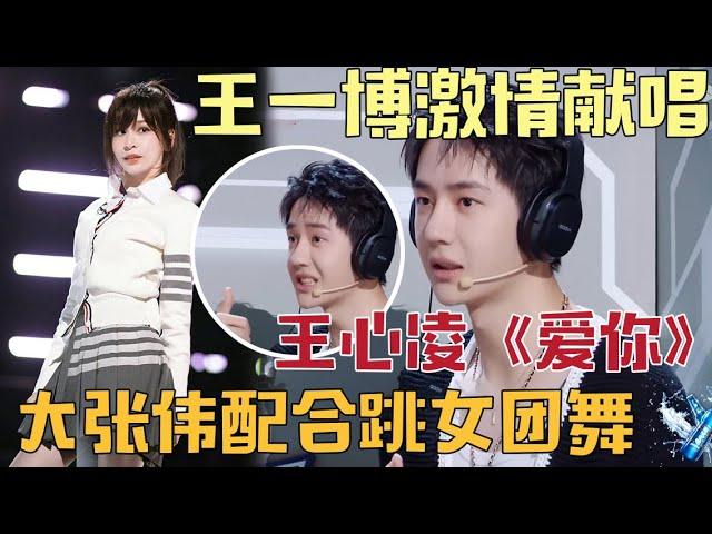 Wang Yibo knew how to passionately sing Cyndi Wang's "Love You" instantly and was shocked and screa