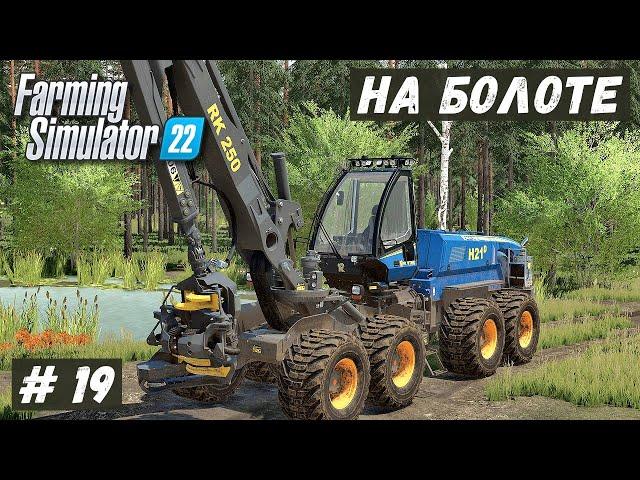 FS 22 - ВЫЖИВАНИЕ на БОЛОТЕ.  Лесозаготовительный КОМБАЙН.  Лесозаготовка.  Новые ПРИЦЕПЫ # 19