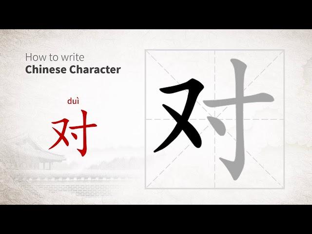 How to write Chinese character 对 (dui)