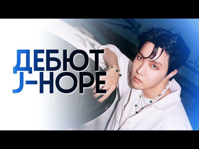 О ЧЕМ ПОЕТ J-HOPE в СВОИХ ПЕСНЯХ? [мои эмоции после дебюта]