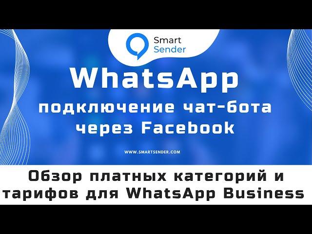 Максимизируйте Бизнес на WhatsApp: Чат-боты, Воронки и Эффективный Мессенджер-Маркетинг Smart Sender