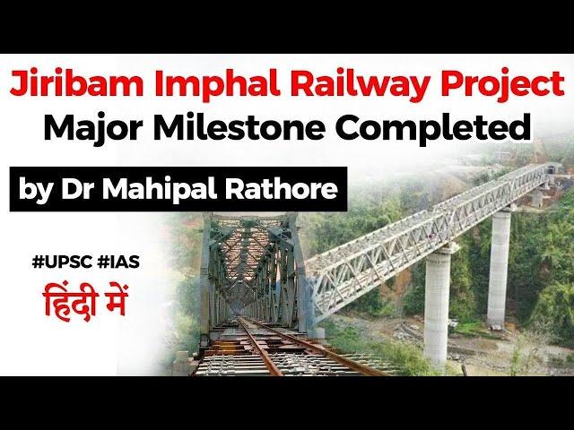 Jiribam Imphal Railway Project explained, How it will boost rail connectivity in North East India?