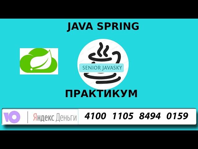 (1 из 4) Java Spring.Быстрый старт с Нуля