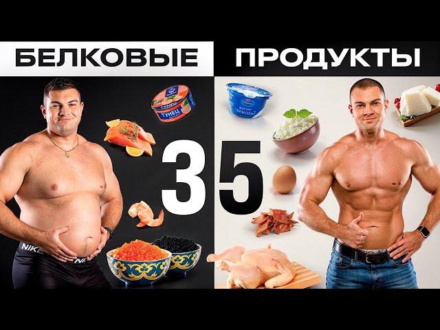 ТОП 35 продуктов с высоким содержанием белка