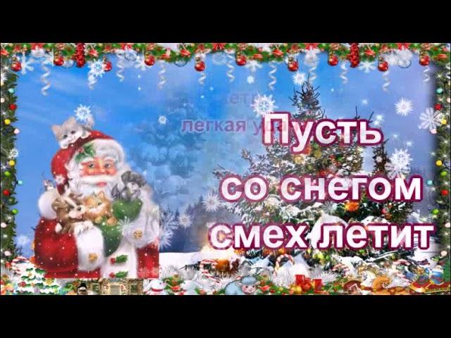 СКАЗОЧНОЕ ПОЗДРАВЛЕНИЕ СО СТАРЫМ НОВЫМ ГОДОМ!  ВЕСЁЛАЯ МУЗЫКАЛЬНАЯ ОТКРЫТКА!