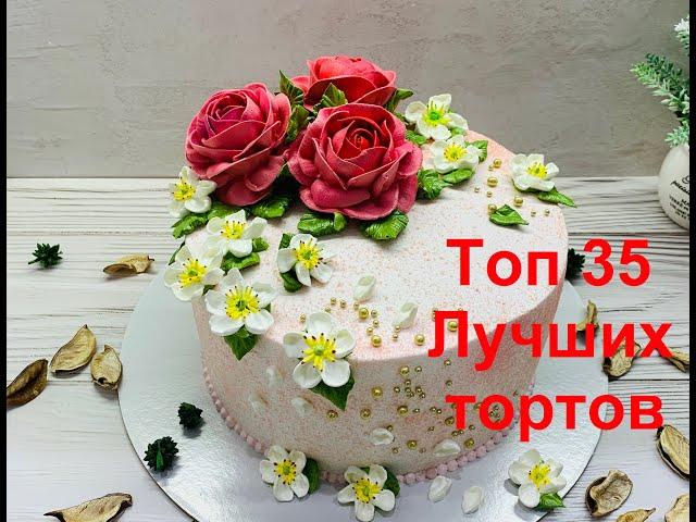 ТОП 35 ЛУЧШИХ Тортов  на День рождения  Красивый торт!