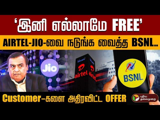 AIRTEL- JIO- வை நடுங்க வைத்த BSNL.. Customer-களை அதிரவிட்ட OFFER | PTD