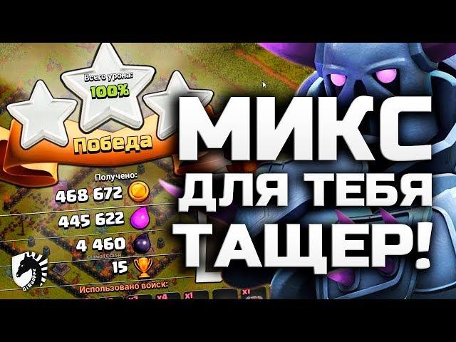 МИКС ДЛЯ 10 ТХ • ВАЛЬКИРИИ • КВИНХИЛЛ • Clash of Clans