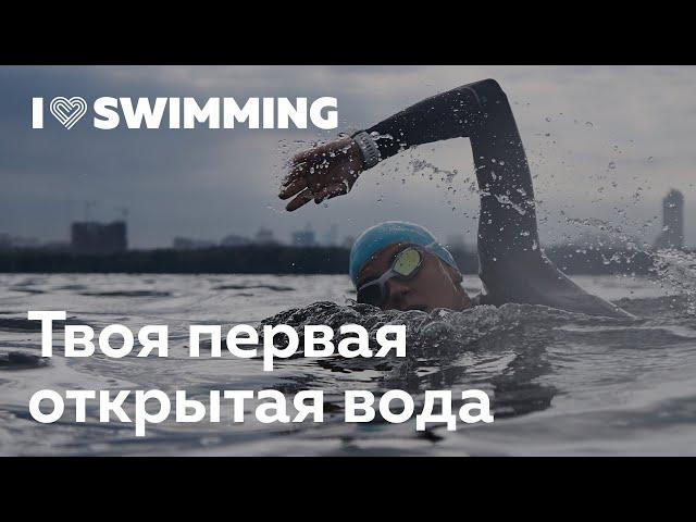 Твоя первая открытая вода. Сергей Сафонов в Лектории I Love Supersport