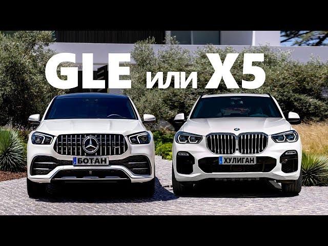 КТО НОВЫЙ БОСС? 2020 Mercedes GLE против Bmw X5  | Негенкарс #15