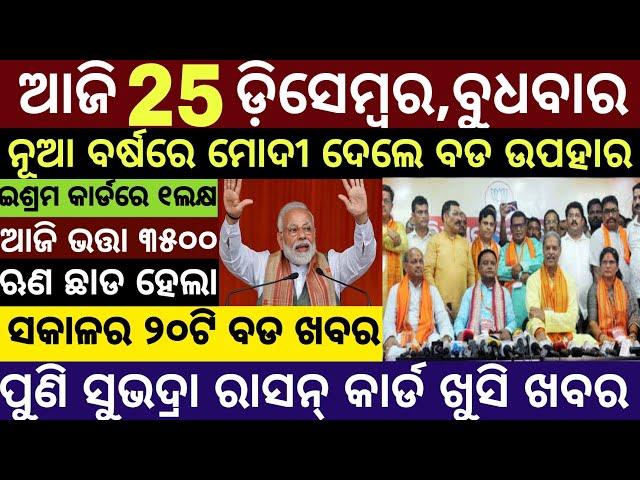 Today's Morning News Odisha/25 December 2024/Subhadra money Odia News