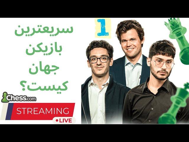 قهرمانی شطرنج سریع جهان با حضور فیروزجا، کارلسن، ناکامورا و سایر بزرگان لایو دوم