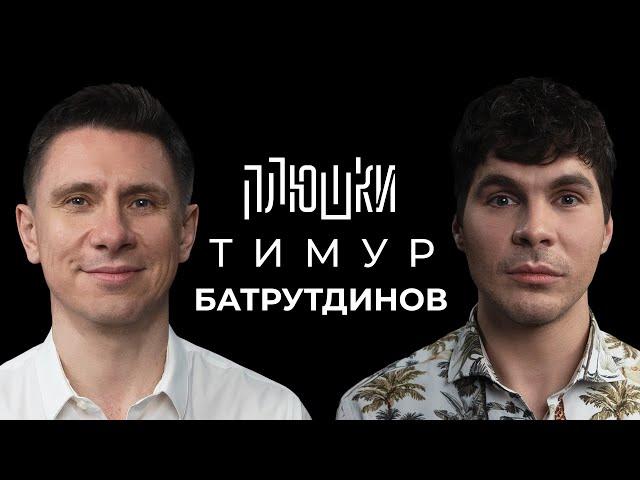 Тимур Батрутдинов - Про Маску, Холостяк и тайну Бузовой / Опять не Гальцев