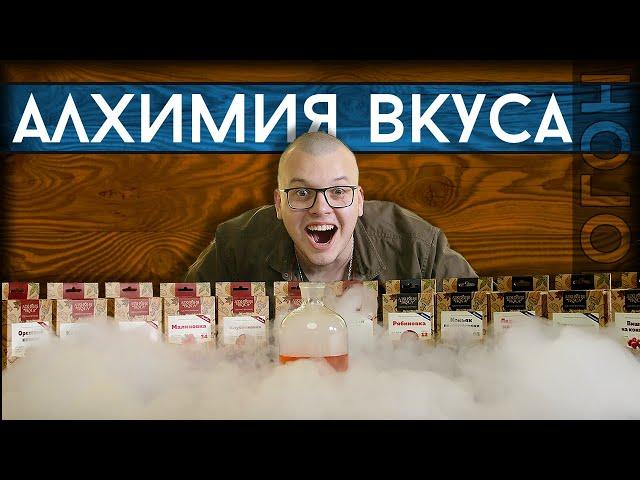 НОВИНКА! Наборы АЛХИМИЯ ВКУСА | Купить ингредиенты для настоек и наливок