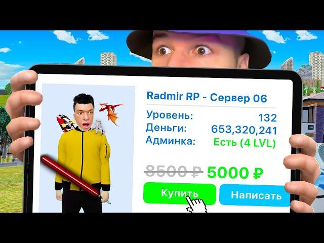 НАШЕЛ СВОЙ АККАУНТ на ПРОДАЖЕ за 5000₽...GTA RADMIR RP