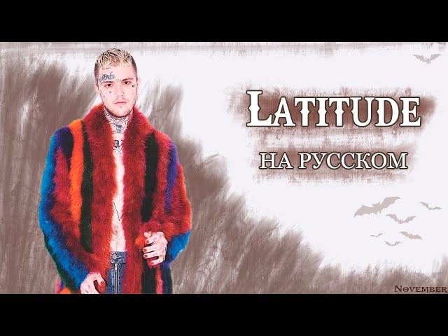 LiL Peep - Latitude (Longitude) [ПЕРЕВОД НА РУССКИЙ] [rus.sub+lyrics]