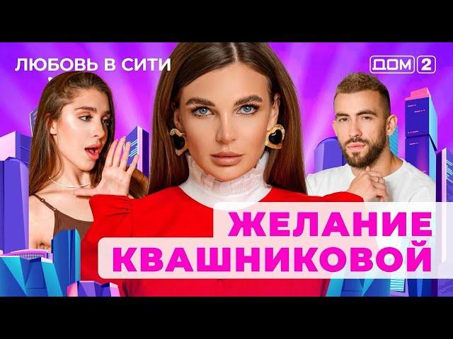 ДОМ-2. Любовь в сити (эфир от 11.12.2024)