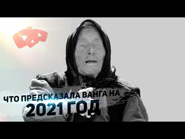 Пророчество ВАНГИ на 2021 год!