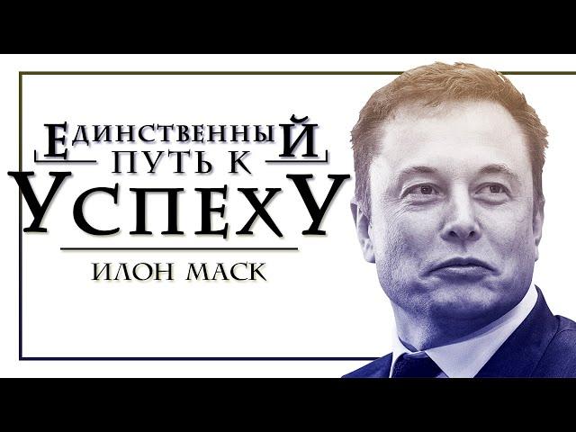 Каждый Час ТВОЕЙ ЖИЗНИ Является САМЫМ ВАЖНЫМ - Илон Маск. Сильнейшее Мотивационное Видео!