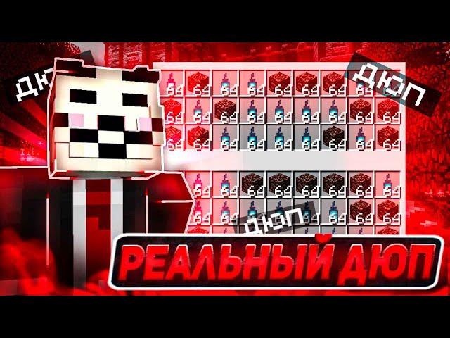 СЛИВ РЕАЛЬНОГО ДЮПА НА ФАНТАЙМ. Реальный дюп на FunTime