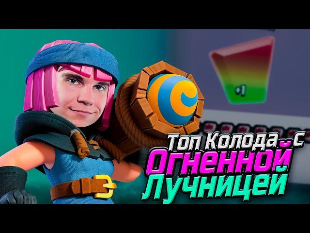 ТОП КОЛОДА с ОГНЕННОЙ ЛУЧНИЦЕЙ и ЭВОЛЮЦИЕЙ в Клеш Рояль | Clash Royale