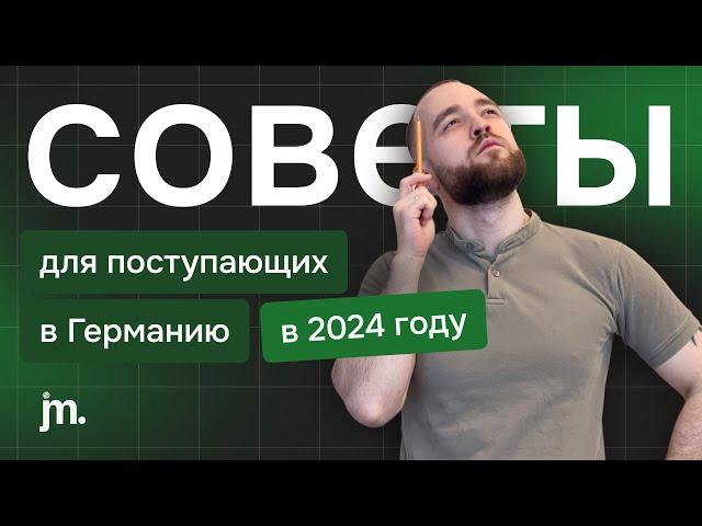 Советы для поступающих Германию в 2024: подготовка, переезд, планы B и C.