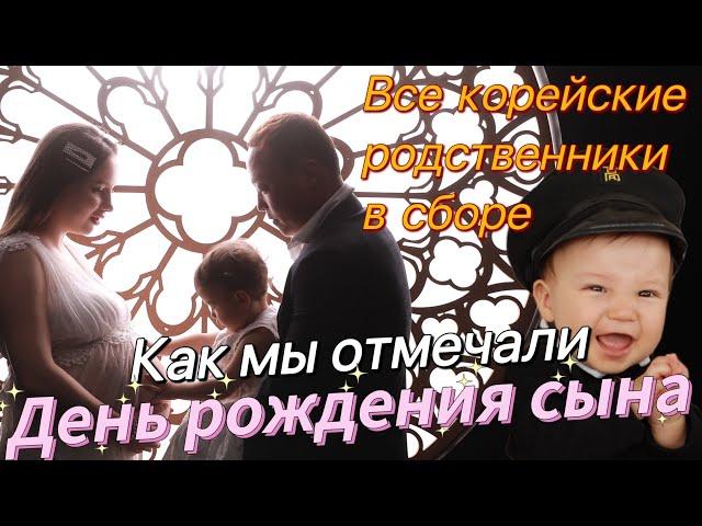 Первый день рождения сына в кругу корейских родственников/Южная Корея vlog