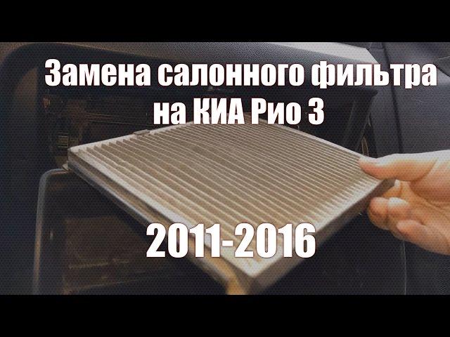 Замена салонного фильтра на КИА Рио 3 2011-2016